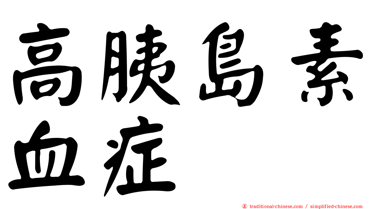 高胰島素血症