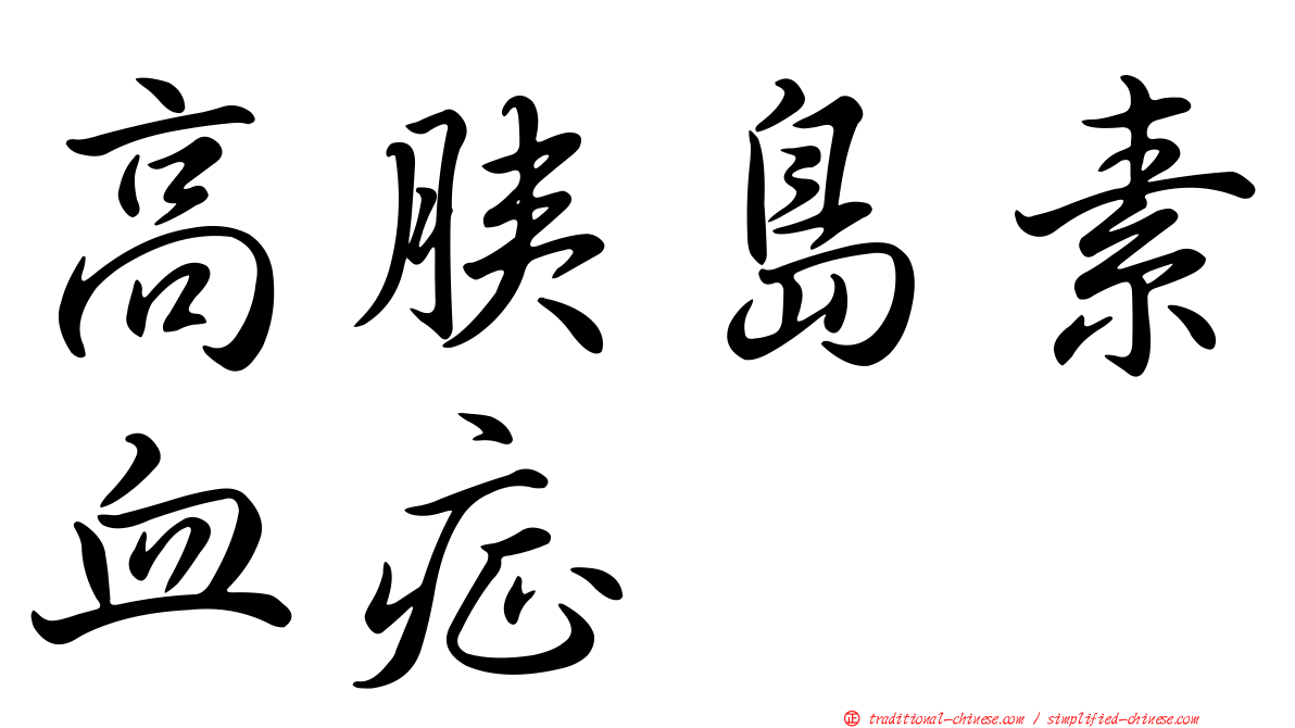 高胰島素血症