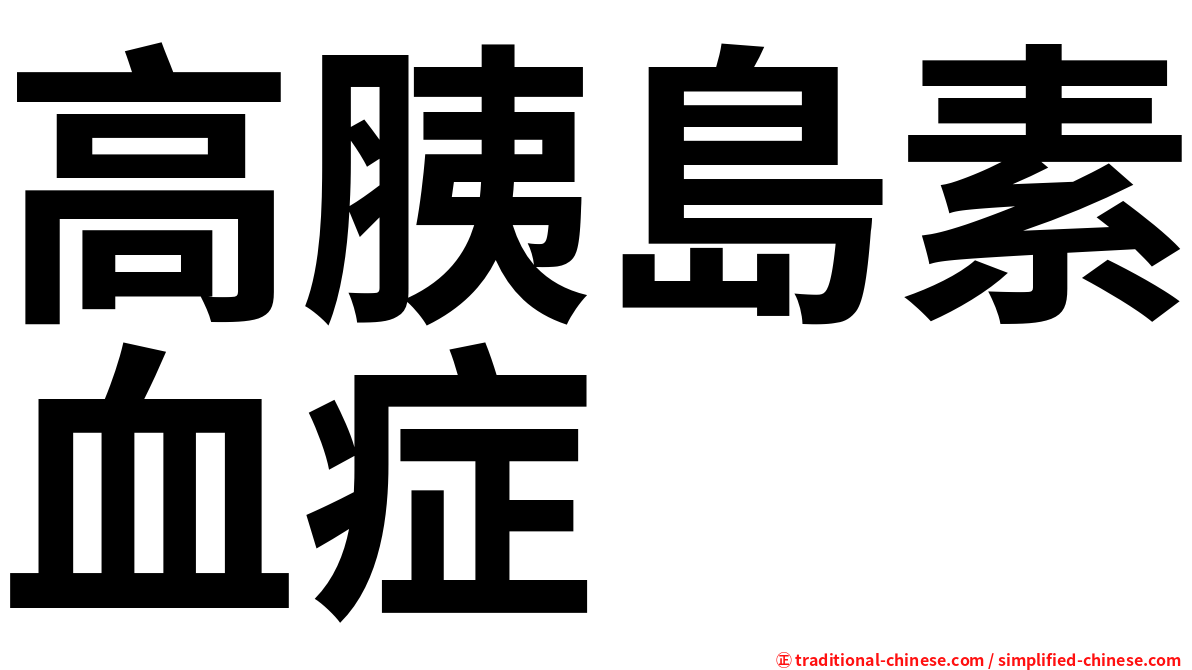 高胰島素血症