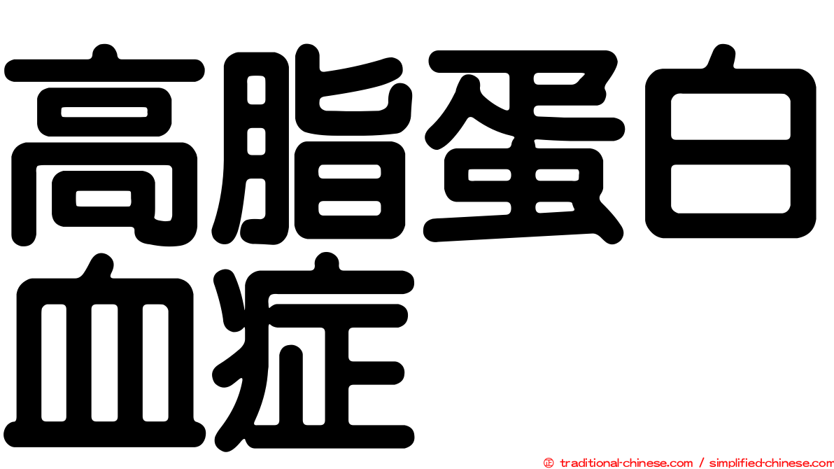 高脂蛋白血症