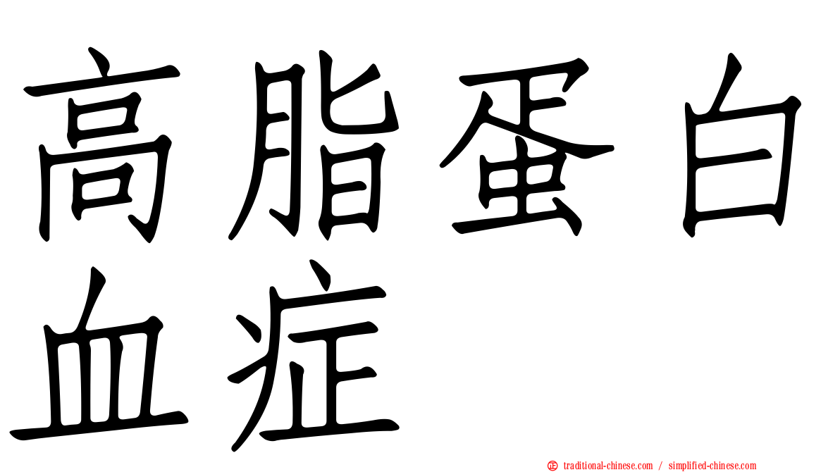 高脂蛋白血症
