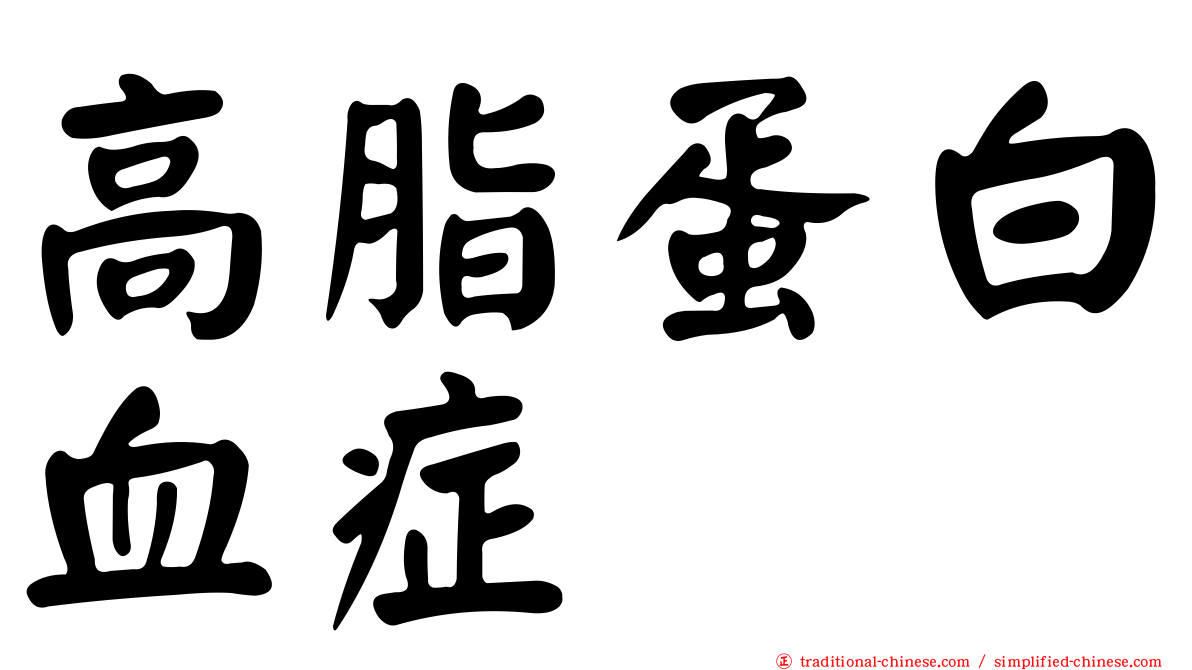高脂蛋白血症