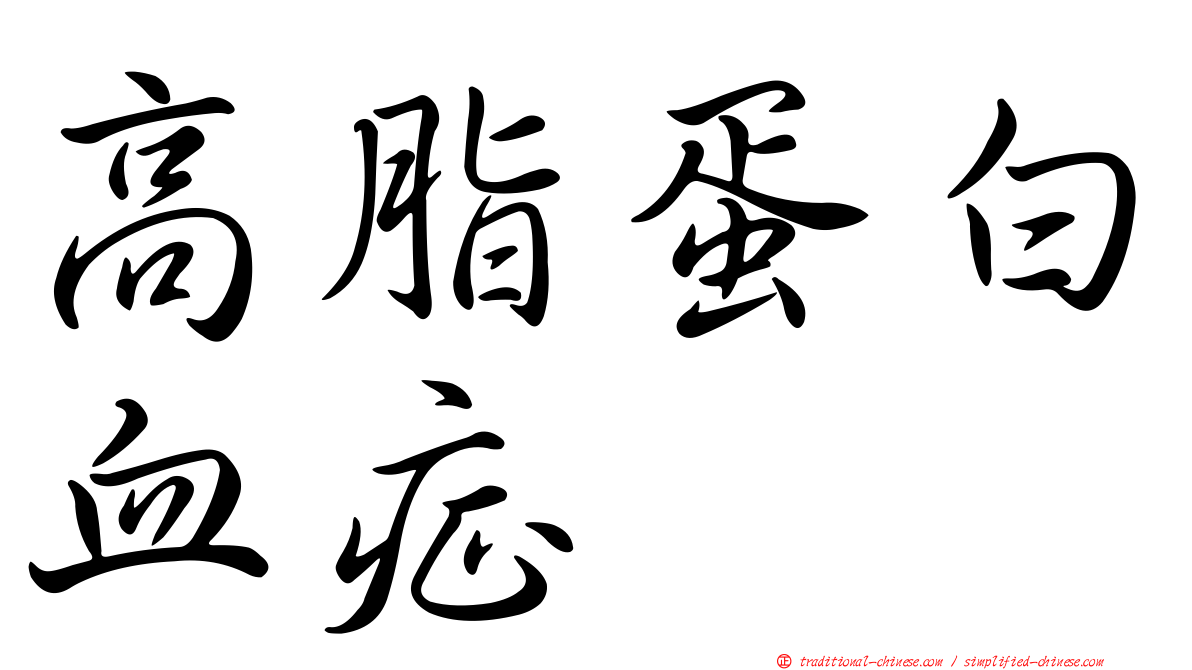 高脂蛋白血症