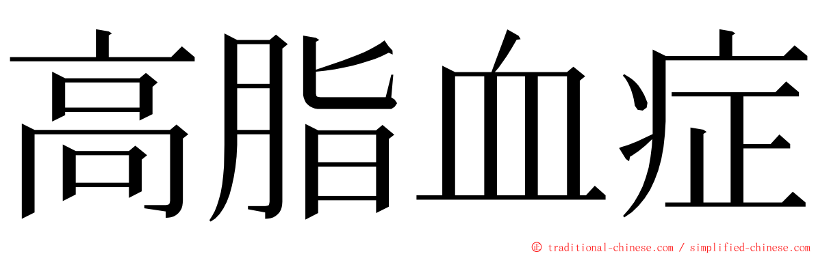 高脂血症 ming font