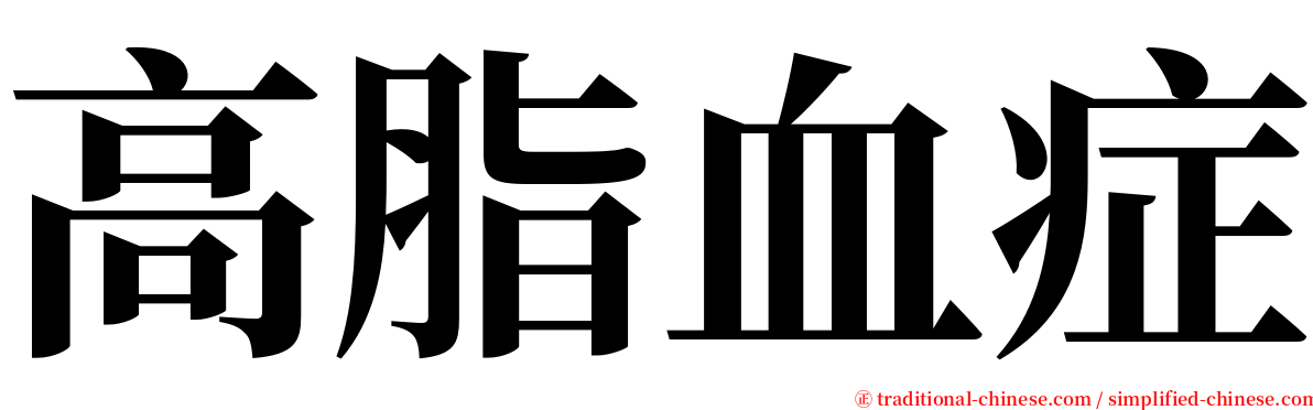 高脂血症 serif font