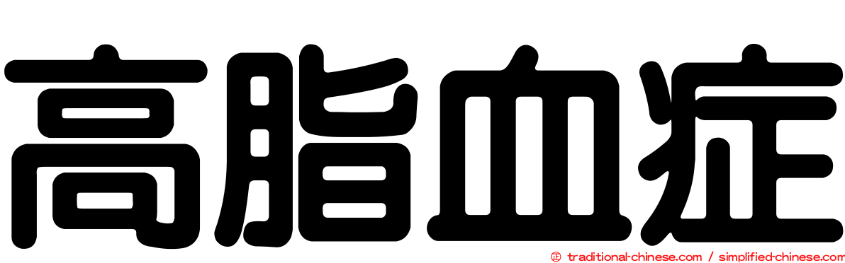 高脂血症