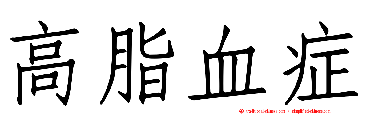 高脂血症