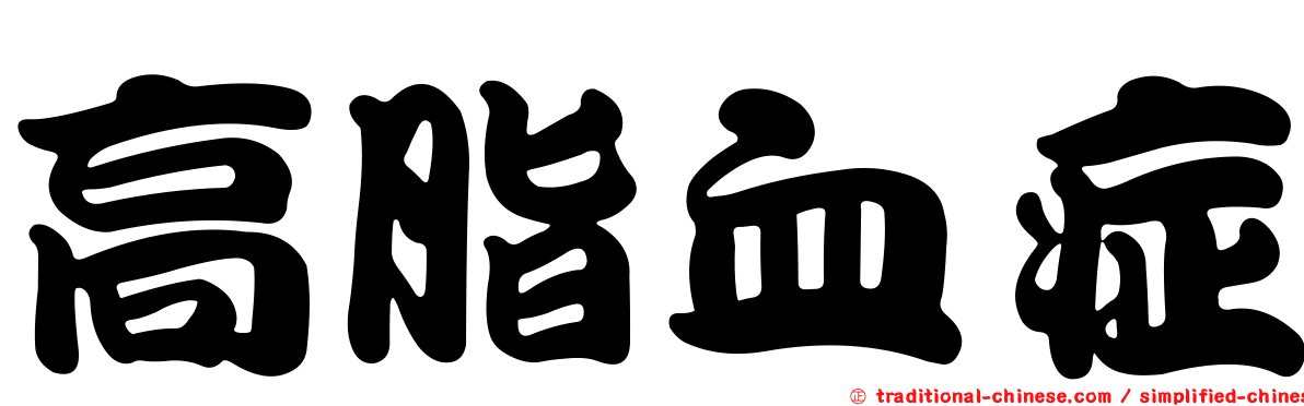 高脂血症