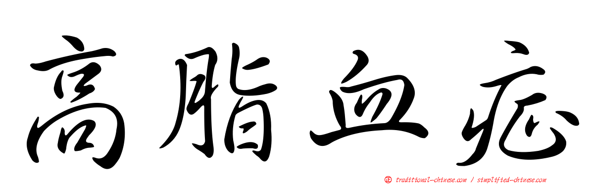 高脂血症