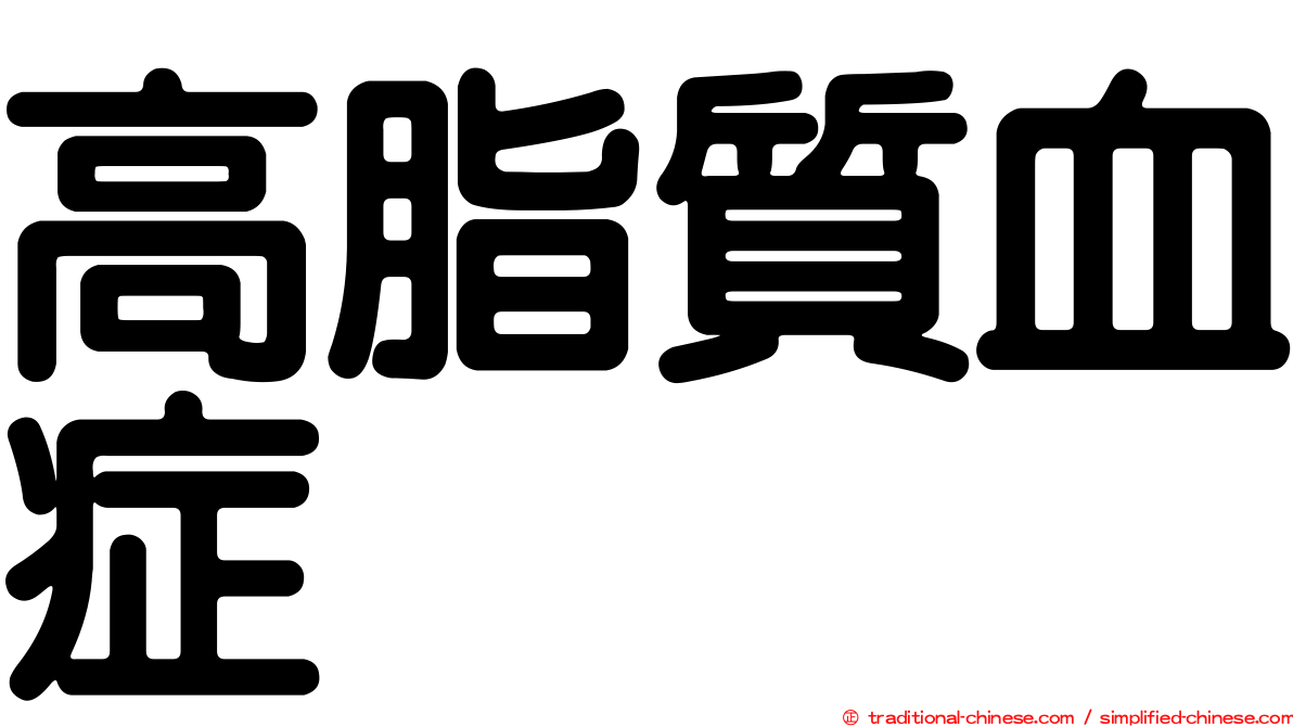 高脂質血症