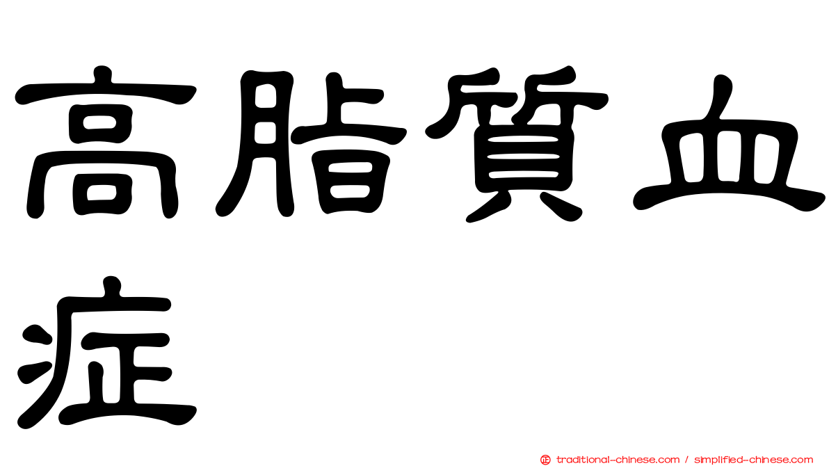 高脂質血症