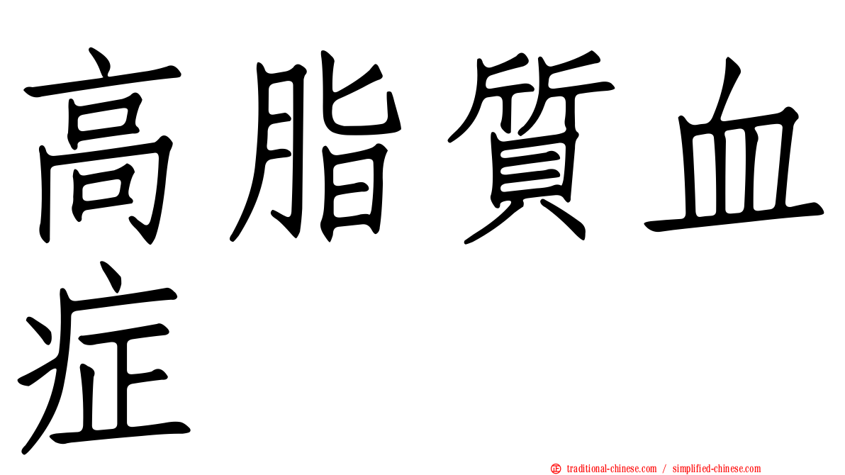 高脂質血症