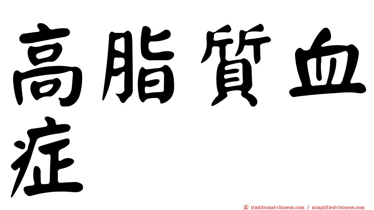 高脂質血症