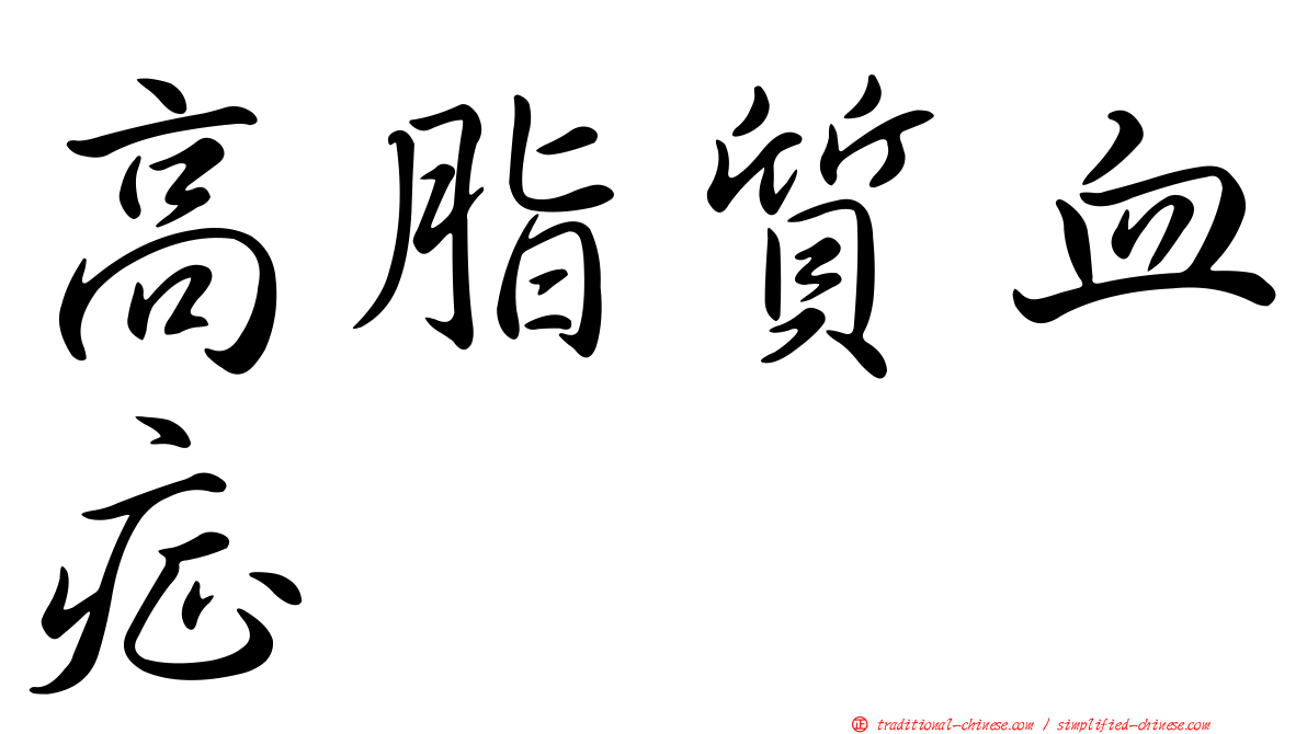 高脂質血症