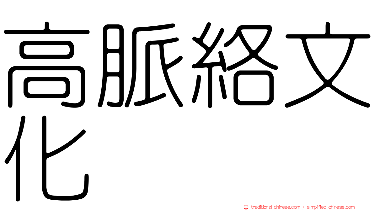 高脈絡文化