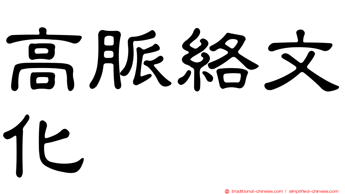高脈絡文化