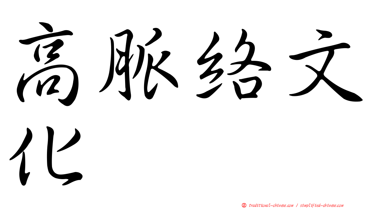 高脈絡文化