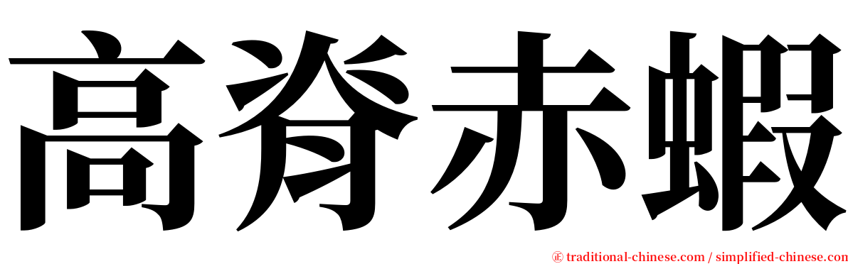 高脊赤蝦 serif font