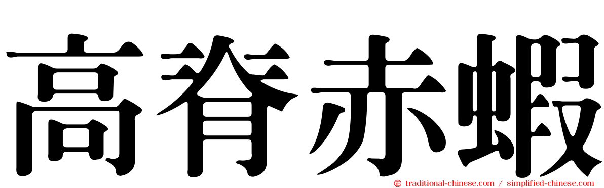 高脊赤蝦