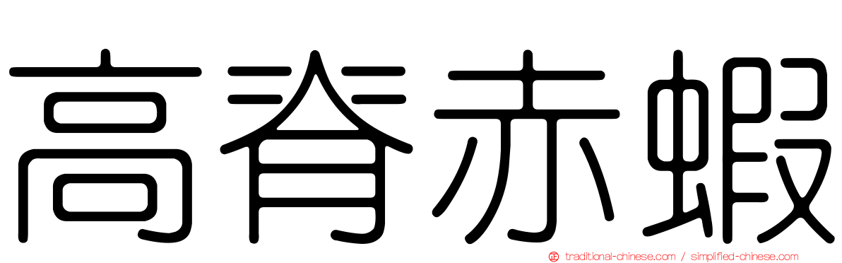 高脊赤蝦