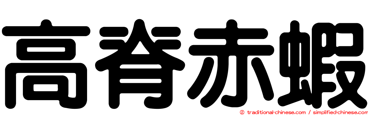 高脊赤蝦