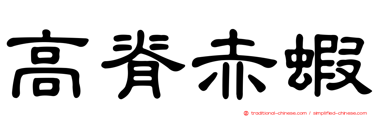 高脊赤蝦
