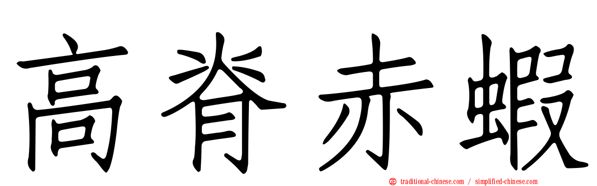 高脊赤蝦