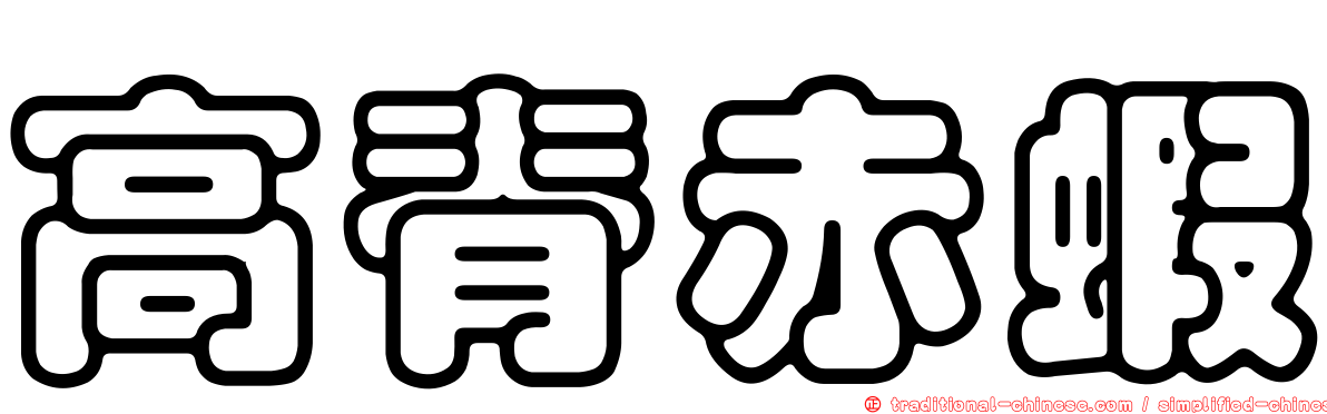 高脊赤蝦