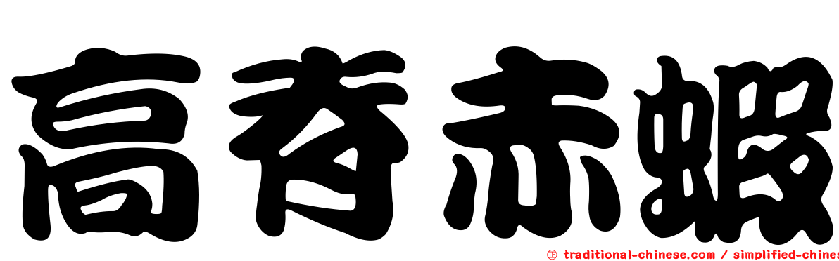 高脊赤蝦