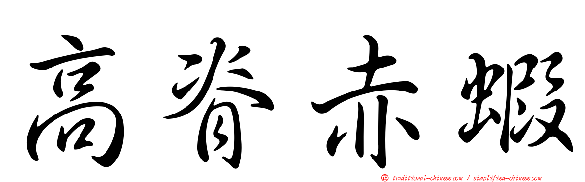 高脊赤蝦