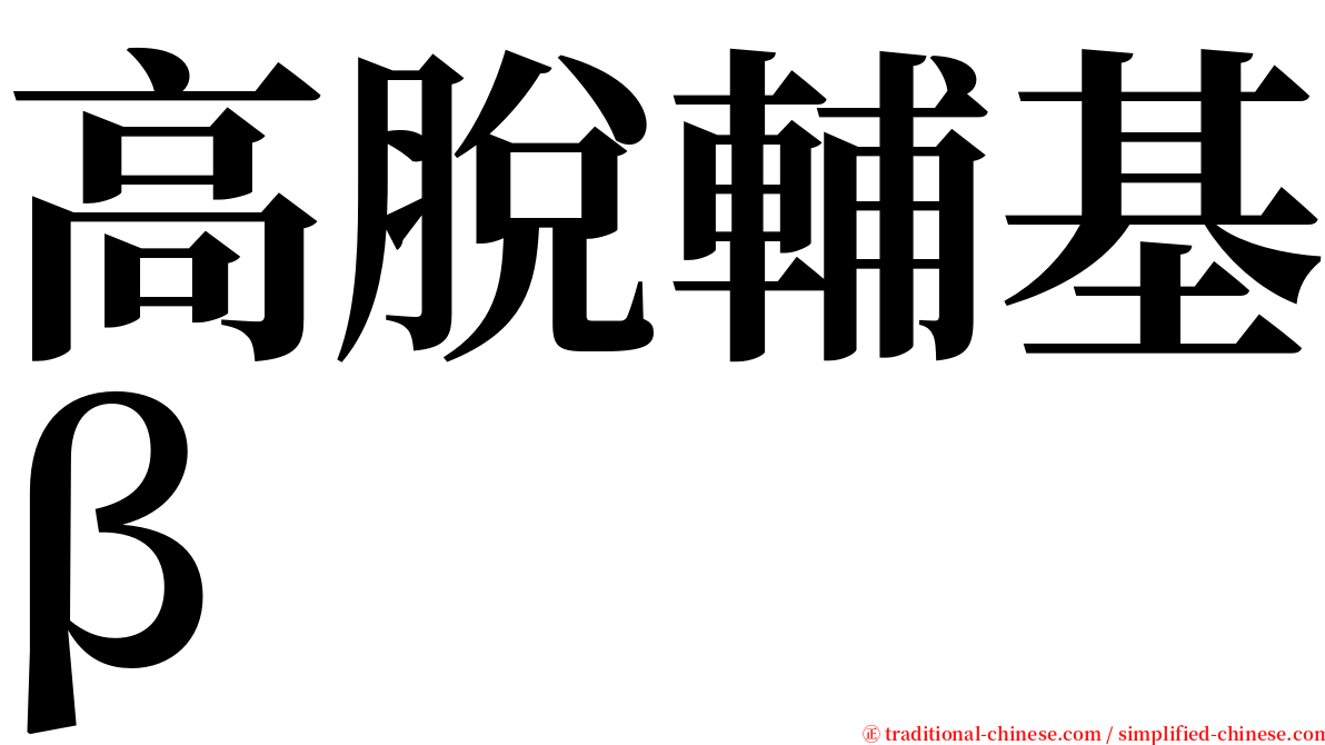 高脫輔基β serif font
