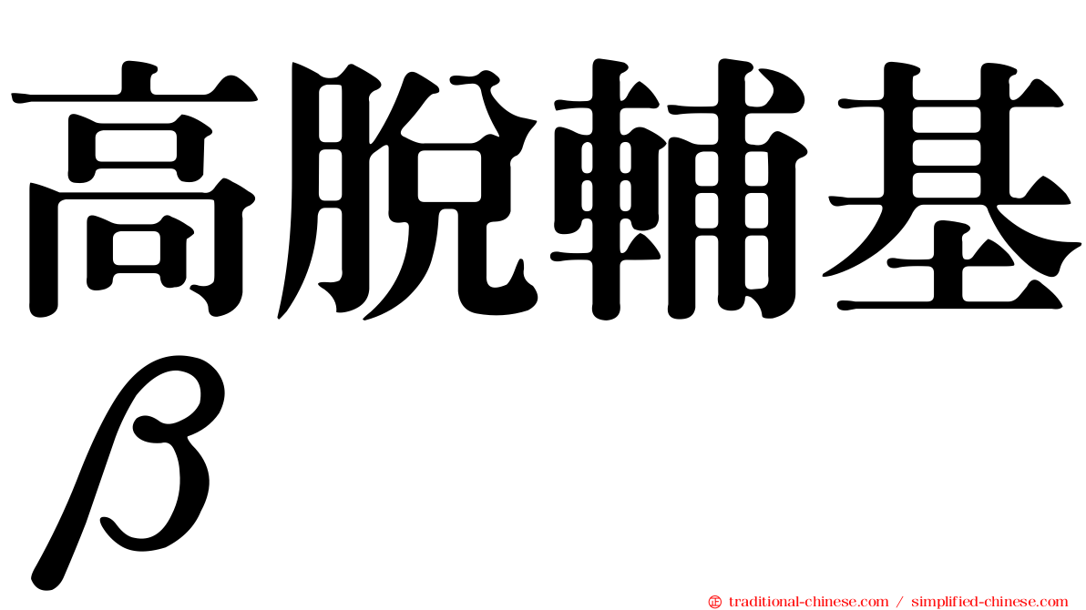 高脫輔基β