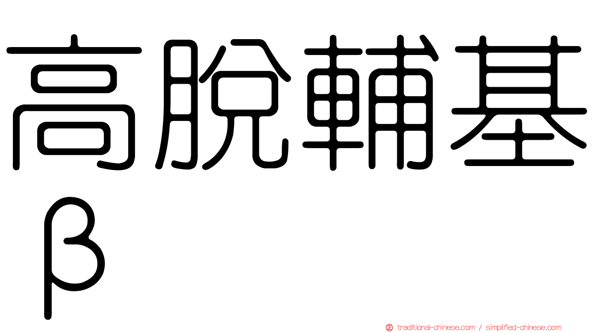 高脫輔基β