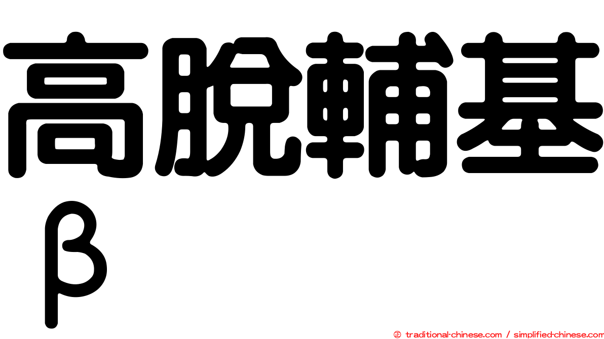 高脫輔基β
