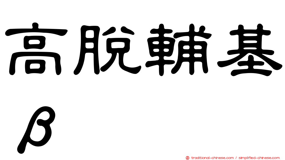 高脫輔基β