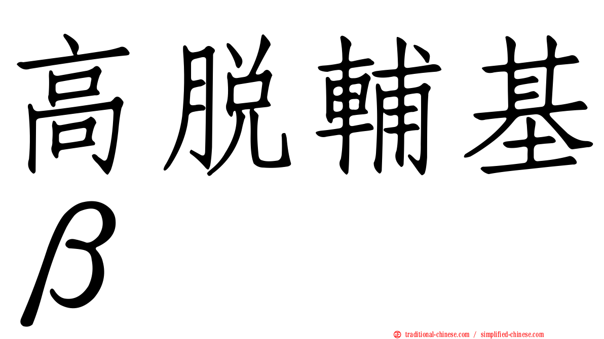 高脫輔基β
