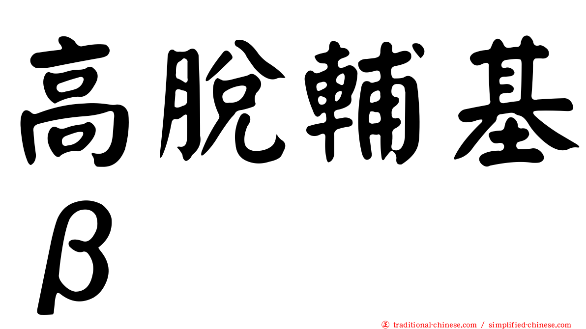 高脫輔基β
