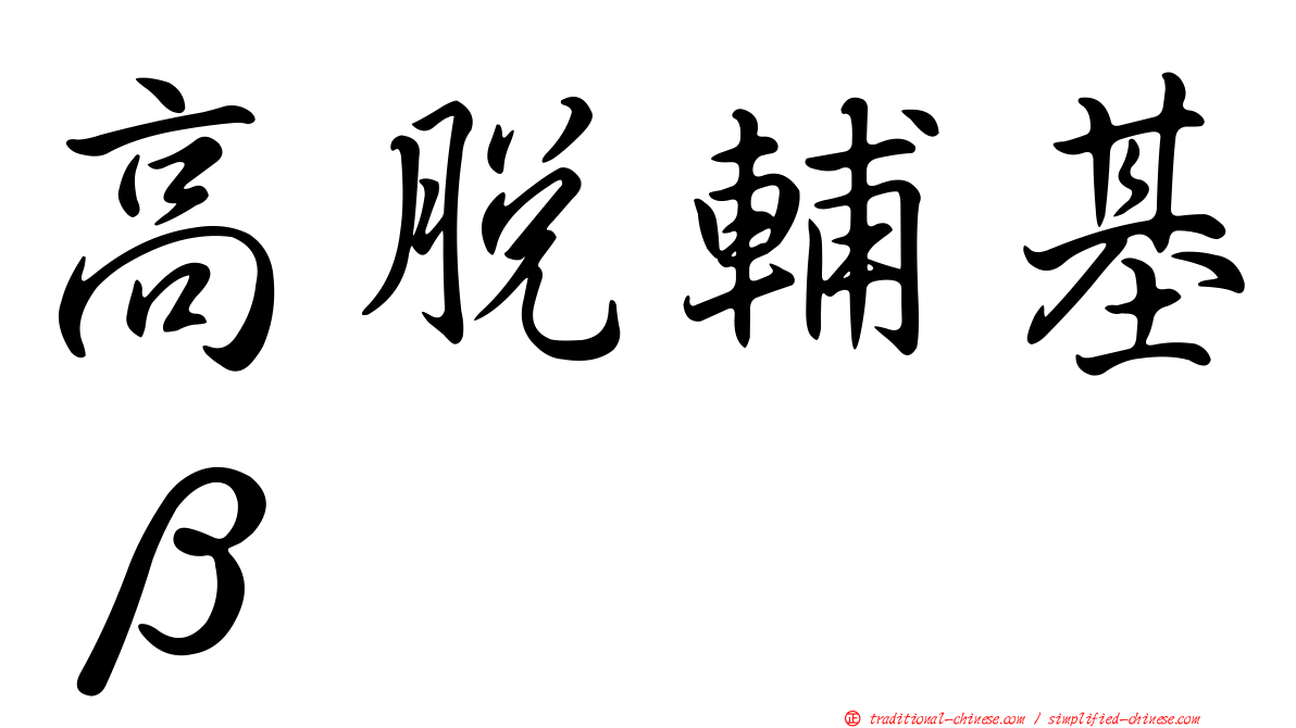 高脫輔基β
