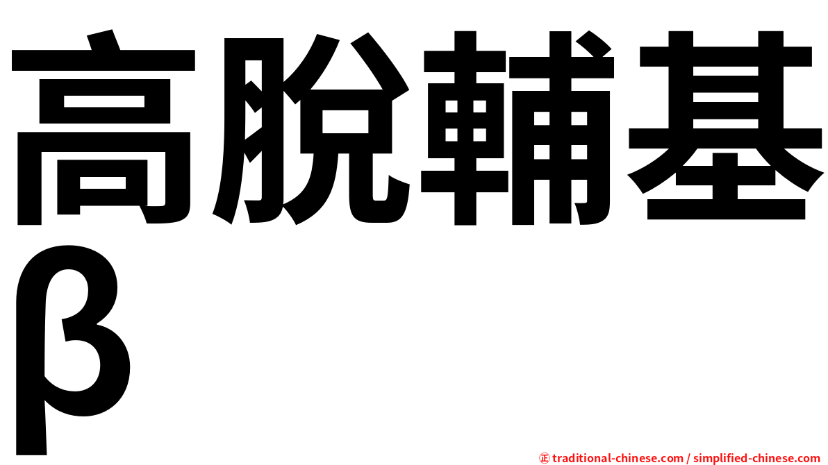 高脫輔基β