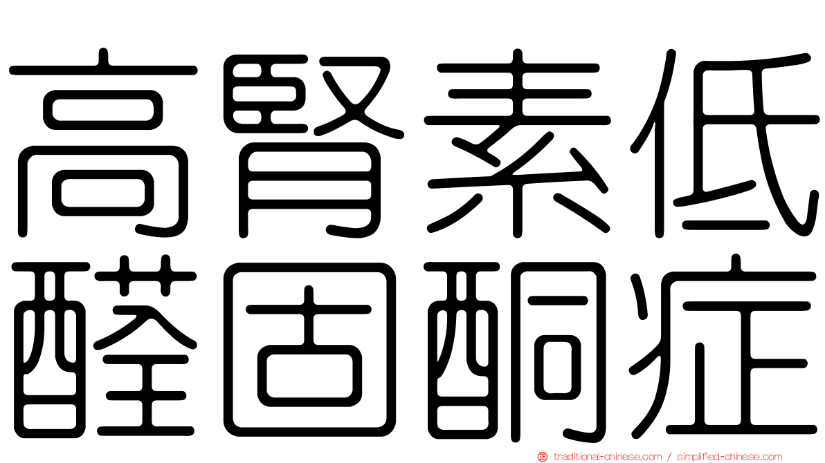 高腎素低醛固酮症