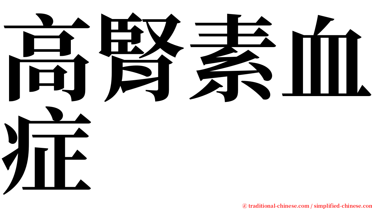 高腎素血症 serif font