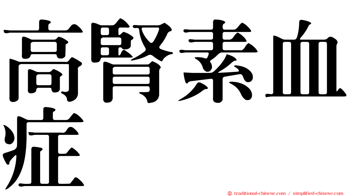 高腎素血症
