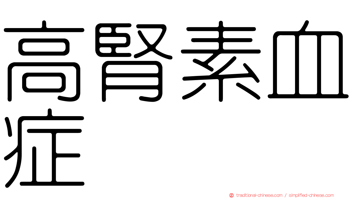 高腎素血症