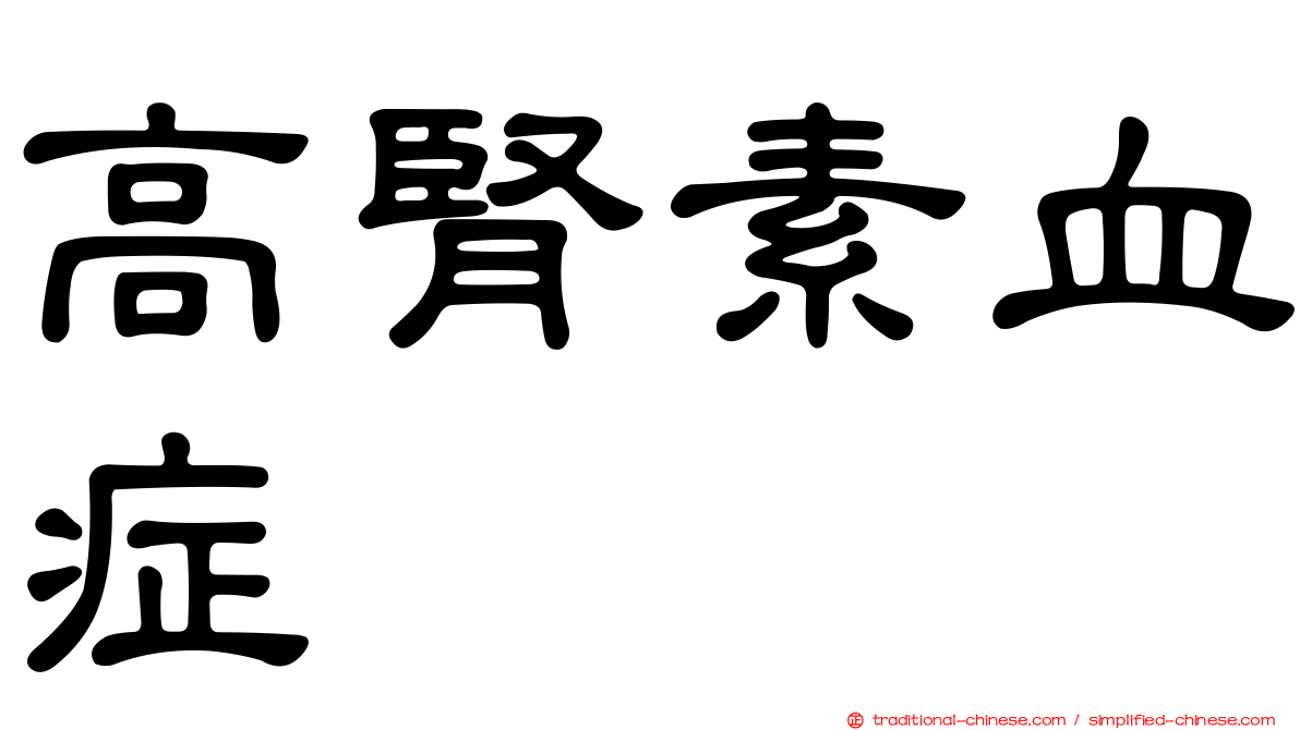 高腎素血症