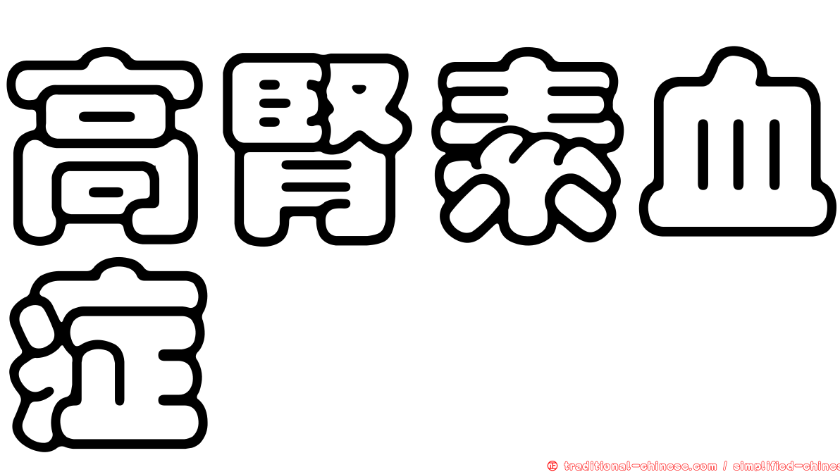 高腎素血症