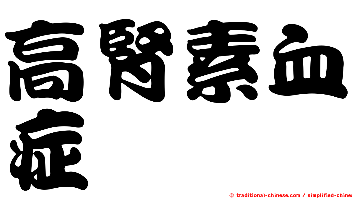高腎素血症