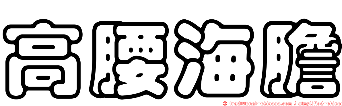 高腰海膽