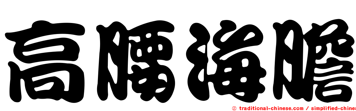 高腰海膽