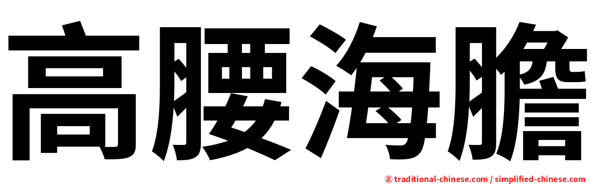 高腰海膽