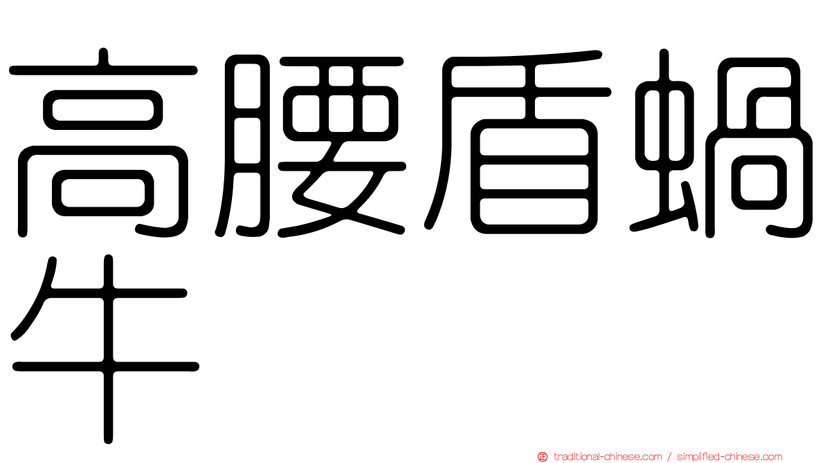 高腰盾蝸牛